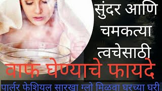 चेहऱ्यावर वाफ घेण्याचे फायदे _ face steaming for healthy skin.