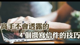 寫了再多email，都得不到回應？學好這四個技巧，再也不怕得不到回復！