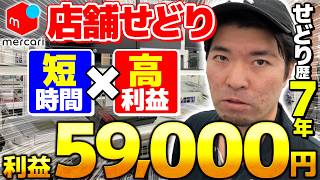 【店舗せどり】夕方からの仕入れで利益59,000円！副業せどらー必見の時短リサーチ術を解説！