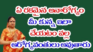 ఏ రకమైన అనారోగ్యం మీకున్న ఇలా చేయటం వల్ల ఆరోగ్యవంతులు అవుతారు | G. Sitasarma Vijayamargam