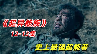 【阿奇】军方遭遇特殊异能者袭击，实力差距犹如降维打击/2023年科幻惊悚剧《超异能族》12-13集