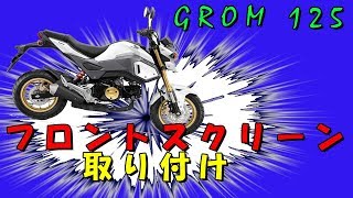 GROMドレスＵＰ企画　第三弾　フロントスクリーン取り付け方法　グロム１２５ｃｃ JC75