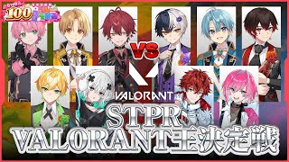 【生放送】STPRヴァロ王決定戦！※るぅとくん視点【すとぷり/騎士A/アンプタック/めておら】【#STPR100時間リレー生放送】