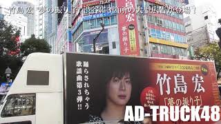竹島 宏 "夢の振り子" を宣伝するアドトラック＆渋谷に3箇所の大型広告が登場！