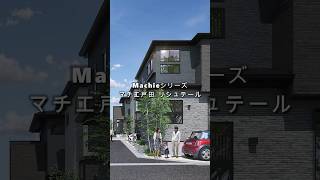 マチエ戸田リシュテール🏠洗練された街😊#ポラス #戸田 #埼玉 ✨👍https://www.polus-kodate.com/kodate-k-sa/toda46/?waad=0egPbl1o