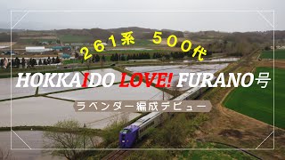 【空撮4K】「HOKKAIDO LOVE! FURANO」号で行く富良野満喫ツアー