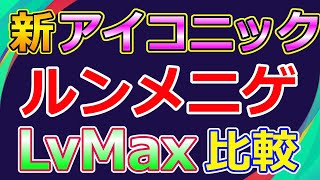 【ウイイレ2021】　新搭載　アイコニック　ルンメニゲ　LvMax　能力比較　myClub