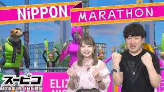 NipponMarathonとFortnite遊ぶ！アメザリ平井とゲーム実況風番組スーピコ 5月13日 配信回