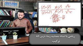 ترکیب - ریاضی با استاد جمشید رسا - درس 86