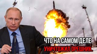 Россия раскрыла все карты! Стало известно что на самом деле уничтожил орешник.