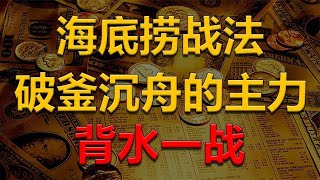 【射手擒龙】海底捞战法三个要点，识别破釜沉舟的主力，一招擒牛捉妖！