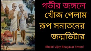 #rupsanatan #রূপ সনাতন জন্মস্থান #mayapur #iskcon Bhakti Vijaya Bhagavat Swami