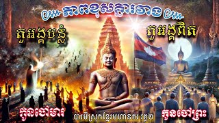 ភាពខុសគ្នារវាងតួអង្គបន្លំនិងតួអង្គពិតមហានគរ#កូនចៅព្រះ#កូនចៅមារ#baramey #new