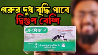 A Milk Vet গাভীর দুধ বৃদ্ধিকারক ট্যাবলেট