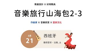 鋼琴啟蒙教學選修課 🎼音樂旅行山海包2-3🎼課程回顧 ─西班牙篇