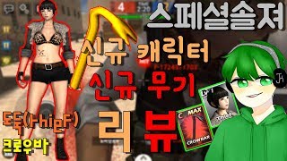 스페셜솔져 신캐가 도둑이라고?!! 신캐 thief(도둑)과 신무기 crowbar(크로우바)리뷰!!!!!