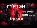 Гүртэн 4-р Бүлгийн 5-р хэсэг /Бүтэн хувилбарыг #MBOOK-ЭЭС/