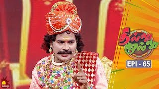 தில்லு முல்லு | Thillu Mullu | Episode 65 | 31st December 2019 | Comedy Show | Kalaignar TV