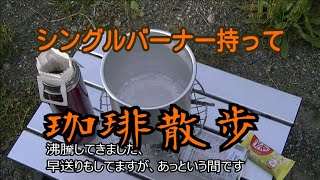 珈琲散歩　シングルバーナーと珈琲もって川で散歩　アウトドア