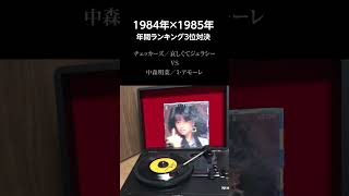 1984年×1985年 年間ランキング3位対決 #ザベストテン#昭和歌謡#チェッカーズ#哀しくてジェラシー#中森明菜#ミアモーレ