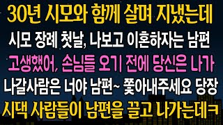 [실화 사연] 30년 시모와 함께 지낸 나를 시모 장례식 첫날 나보고 나가라며 이혼통보하는 남편... 그때 뒤에서 사람들이 남편을 끌어내자.. 대반전이 벌어지는데 ㅋㅋ