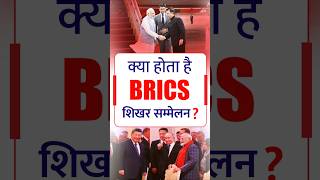 क्या होता है BRICS  शिखर सम्मेलन ? #brics #brics2024