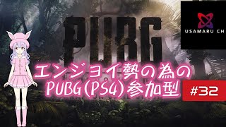 エンジョイ勢の為のPUBG(PS4)参加型