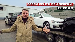VW Golf GTI из Америки | Ч. 2 Оплата и встреча в Украине