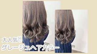 【ヘアカラー編】イルミナカラー＋カラーミューズでグレージュカラー