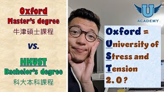 Oxford Master's 牛津碩士 vs. UST Bachelor's 科大本科 |【Bilingual subtitles 雙語字幕】