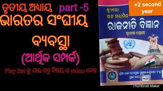 #Fedralism in india#ଭାରତରେ ସଂଘୀୟ ବ୍ୟବସ୍ଥା#ତୃତୀୟ ଅଧ୍ଯାୟ#+2second year political science#+2fighters