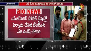 Police Complaint Files Against AP CM Chandrababu Naidu For Accusing TS Govt As 'Terrorists' | 10TV