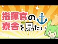 【指揮官の寮舎を見たい 1】ゲスト アズレン最強の指揮官【アズレン ボイロ実況】