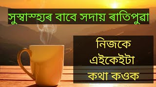 সদায় ৰাতিপুৱা নিজকে এই কথা কওক Part 01 / Affirmation For Health / Assamese Motivational Video