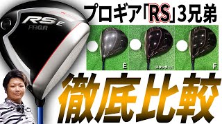 RS E ドライバー をフルスイング系YouTuberが試打したら…【万振りマン】