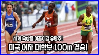 역시 스포츠 최강국은 다르네 2023 (NCAA) 미국 전미 대학 육상 선수권 여자 100m 결승 리뷰!