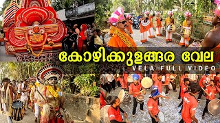 Kozhikulangara Vela 2025 Full Video | കോഴികുളങ്ങര ഭരണിയുടെ കാഴ്ചകൾ | കാണാം കലാകാരന്മാരുടെ പെർഫോമൻസും