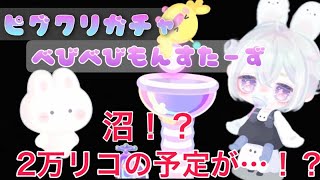 「ピグパ」最新の「べびべびもんすたー」コンプまで……追加追加で……