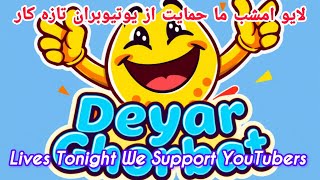 Deyar. Ghorbat  is live! به لایو حمایت از یوتیوبران تازه کار خوش آمدید