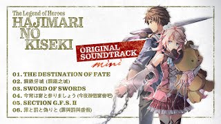 PS4《英雄傳說 創之軌跡》「首批特典遊戲原聲帶mini」試聽影片