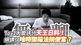 Toyz大膽評分天王日料！網調侃啥時開箱法院便當？《VS MEDIA》