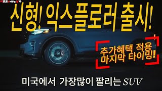 신형익스플로러 출시! 선착순 추가혜택 마지막타이밍 ◤30만원계약금이면 OK◢