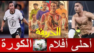 أحلى 6 افلام عن الكورة .. ده أحلى فيلم