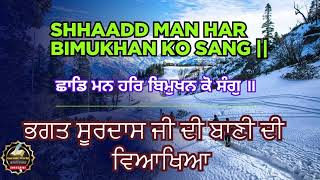 ਛਾਡਿ ਮਨ ਹਰਿ ਬਿਮੁਖਨ ਕੋ ਸੰਗੁ ॥Shhaadd Man Har Bimukhan Ko Sang ||