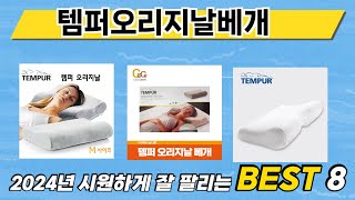 가장 많이 판매된 템퍼오리지날베개 추천 순위 TOP 8 가격, 후기, 구매처