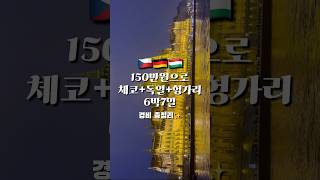 🇨🇿🇩🇪🇭🇺150만원으로 동유럽 핵심 3개국 6박7일