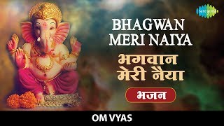 Bhagwan Meri Naiya with lyrics | भगवान मेरी नैय्या | Bhajan | Om Vyas | Archana