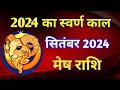 मेष राशि राशिफल सितंबर 2024/MESH PREDICTIONS SEPTEMBER 2024/ARIES HOROSCOPE SEPTEMBER 2024