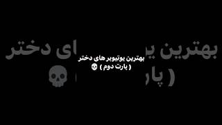 بهترین یوتیوبر های دختر 👊🏻⚡ برای پارت بعدی لایک ها به ۵۰۰ تا برسه ❤️