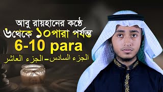 ৬ থেকে ১০ পারা আবু রায়হান Para 6 to 10 Qari Abu Rayhan من السادسة إلى العاشرة فقرة قاري أبو ريحان